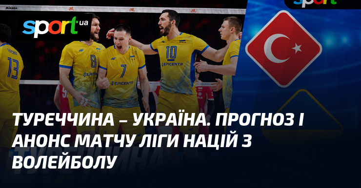 Туреччина – Україна. Прогноз і анонс матчу Ліги націй з волейболу