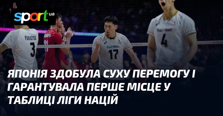 Японія здобула суху перемогу і гарантувала перше місце у таблиці Ліги націй