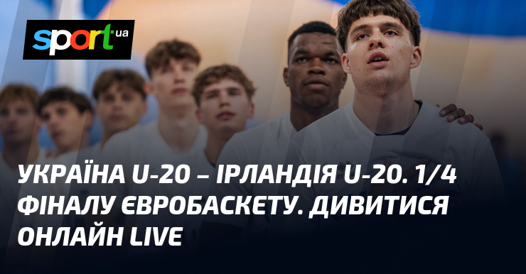 Україна U-20 – Ірландія U-20. 1/4 фіналу Євробаскету. Дивитися онлайн LIVE