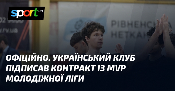 ОФІЦІЙНО. Український клуб підписав контракт із MVP Молодіжної ліги