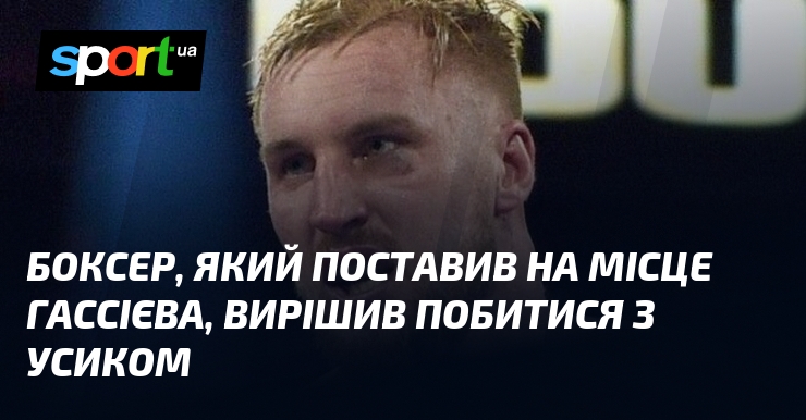 Боксер, який поставив на місце Гассієва, вирішив побитися з Усиком