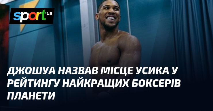 Джошуа назвав місце Усика у рейтингу найкращих боксерів планети