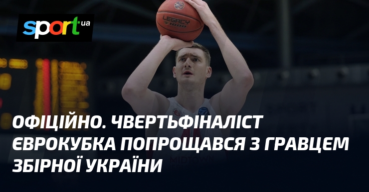 ОФІЦІЙНО. Чвертьфіналіст Єврокубка попрощався з гравцем збірної України