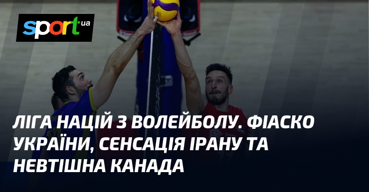 Ліга націй з волейболу. Фіаско України, сенсація Ірану та невтішна Канада