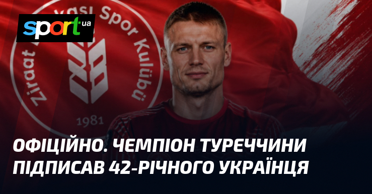 ОФІЦІЙНО. Чемпіон Туреччини підписав 42-річного українця