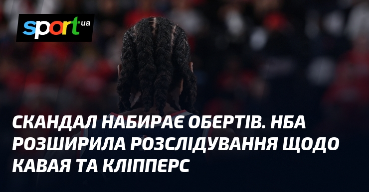 Скандал набирає обертів. НБА розширила розслідування щодо Кавая та Кліпперс