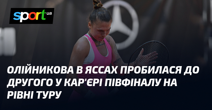 Олійникова в Яссах пробилася до другого у кар’єрі півфіналу на рівні Туру