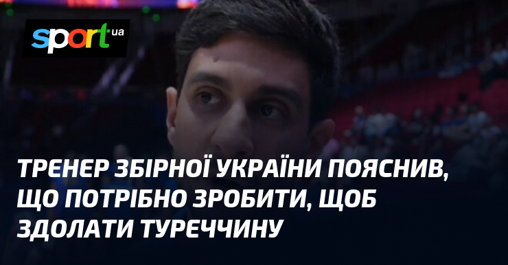 Тренер збірної України пояснив, що потрібно зробити, щоб здолати Туреччину