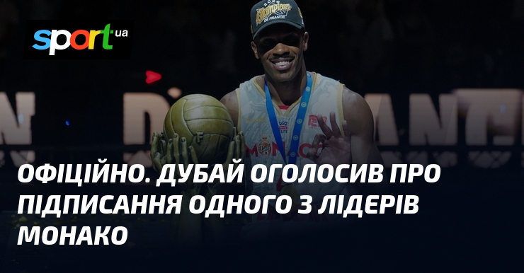 ОФІЦІЙНО. Дубай оголосив про підписання одного з лідерів Монако