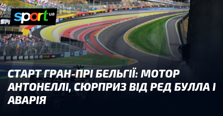 Старт Гран-прі Бельгії: мотор Антонеллі, сюрприз від Ред Булла і аварія