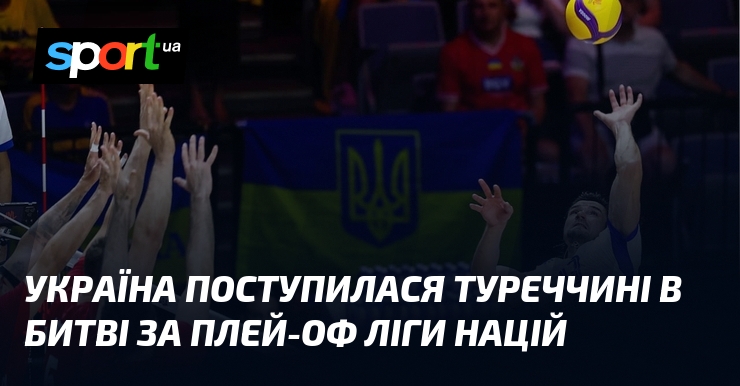 Україна поступилася Туреччині в битві за плей-оф Ліги націй
