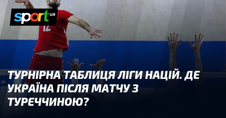 Турнірна таблиця Ліги націй. Де Україна після матчу з Туреччиною