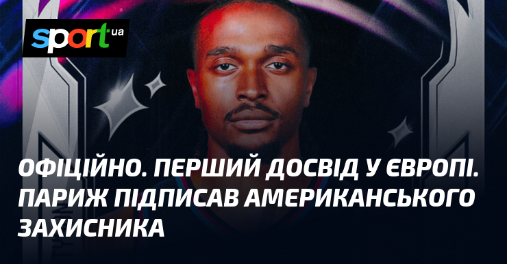 ОФІЦІЙНО. Перший досвід у Європі. Париж підписав американського захисника
