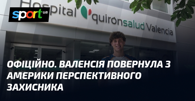 ОФІЦІЙНО. Валенсія повернула з Америки перспективного захисника