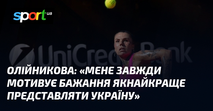 ОЛІЙНИКОВА: «Мене завжди мотивує бажання якнайкраще представляти Україну»