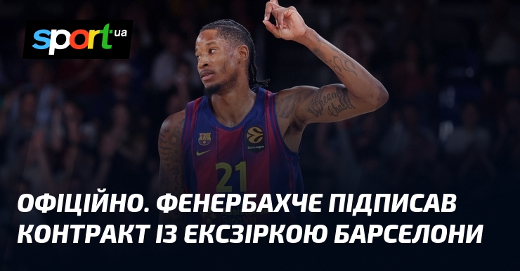 ОФІЦІЙНО. Фенербахче підписав контракт із ексзіркою Барселони