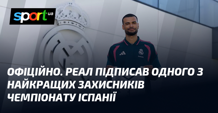 ОФІЦІЙНО. Реал підписав одного з найкращих захисників чемпіонату Іспанії
