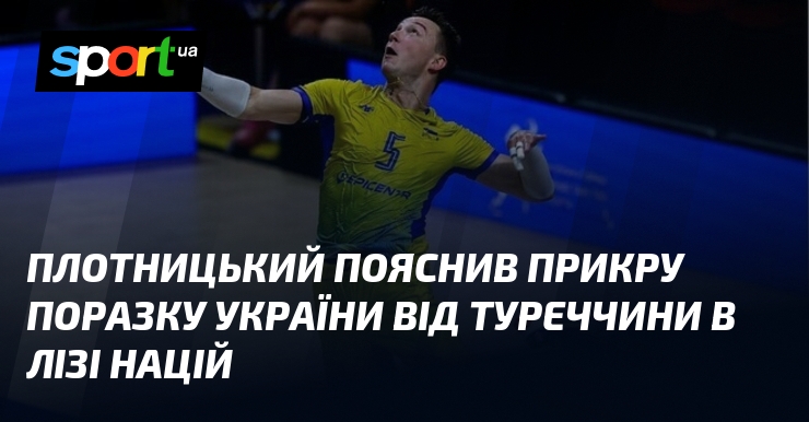 Плотницький пояснив прикру поразку України від Туреччини в Лізі націй