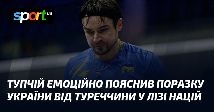 Тупчій емоційно пояснив поразку України від Туреччини у Лізі націй