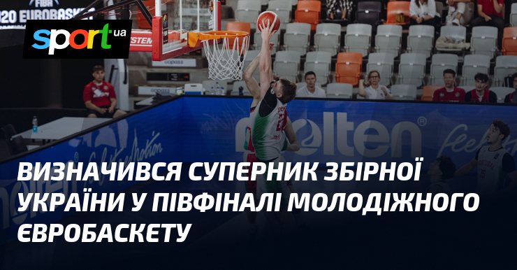 Визначився суперник збірної України у півфіналі молодіжного Євробаскету