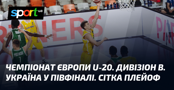 Чемпіонат Європи U-20. Дивізіон В. Україна у півфіналі. Сітка плейоф