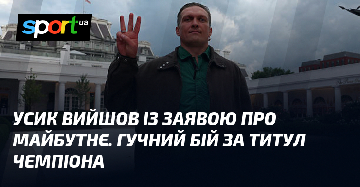 Усик вийшов із заявою про майбутнє. Гучний бій за титул чемпіона