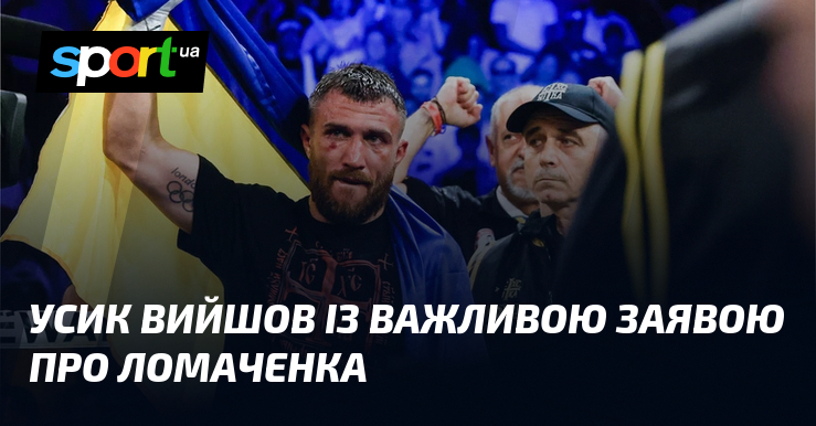 Усик вийшов із важливою заявою про Ломаченка