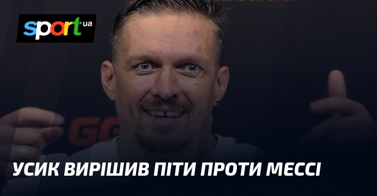 Усик вирішив піти проти Мессі