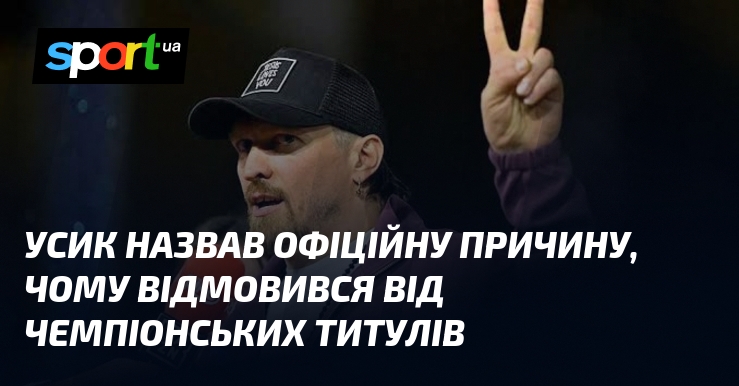 Усик назвав офіційну причину, чому відмовився від чемпіонських титулів