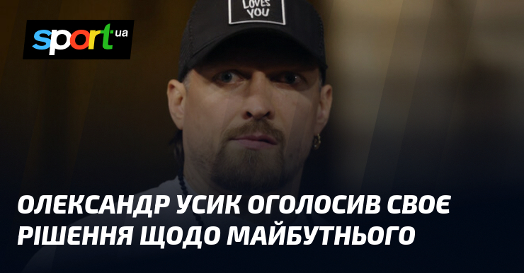 Олександр Усик оголосив своє рішення щодо майбутнього