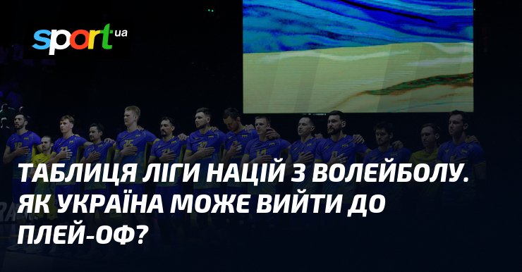 Таблиця Ліги націй з волейболу. Як Україна може вийти до плей-оф