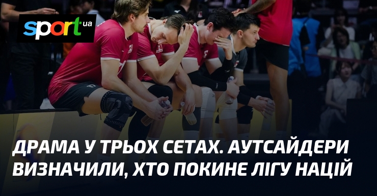 Драма у трьох сетах. Аутсайдери визначили, хто покине Лігу націй