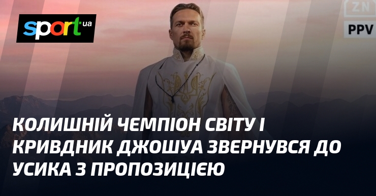 Колишній чемпіон світу і кривдник Джошуа звернувся до Усика з пропозицією