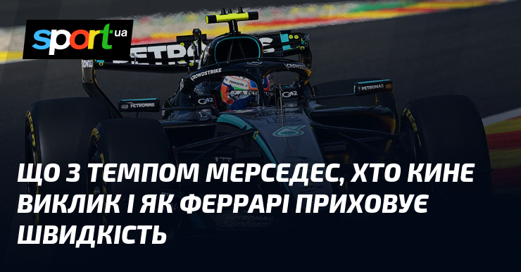 Що з темпом Мерседес, хто кине виклик і як Феррарі приховує швидкість