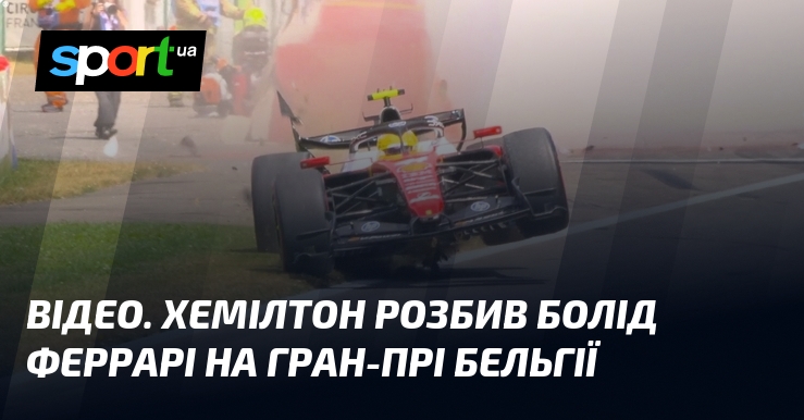 ВІДЕО. Хемілтон розбив болід Феррарі на Гран-прі Бельгії