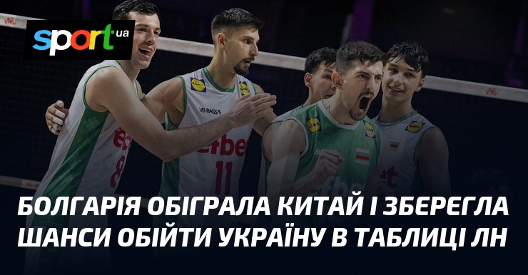 Болгарія обіграла Китай і зберегла шанси обійти Україну в таблиці ЛН
