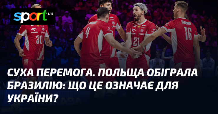 Суха перемога. Польща обіграла Бразилію: що це означає для України
