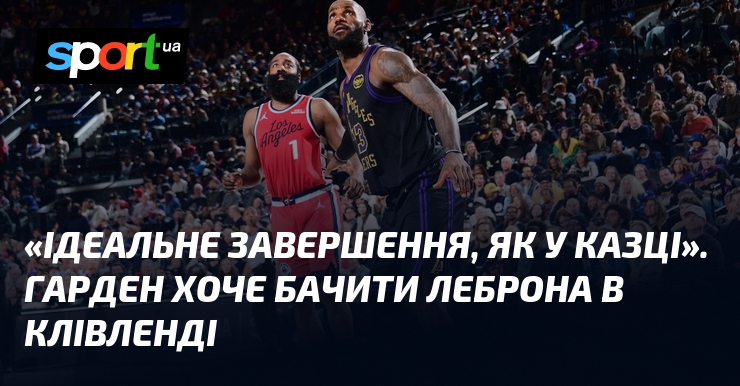 «Ідеальне завершення, як у казці». Гарден хоче бачити Леброна в Клівленді