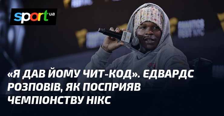 «Я дав йому чит-код». Едвардс розповів, як посприяв чемпіонству Нікс