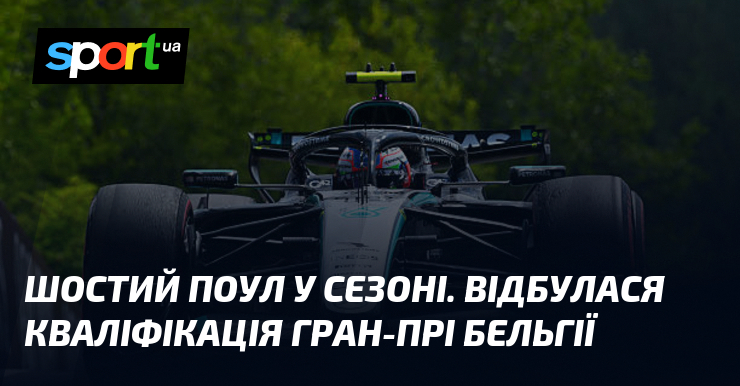 Шостий поул у сезоні. Відбулася кваліфікація Гран-прі Бельгії