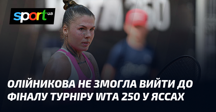 Олійникова не змогла вийти до фіналу турніру WTA 250 у Яссах