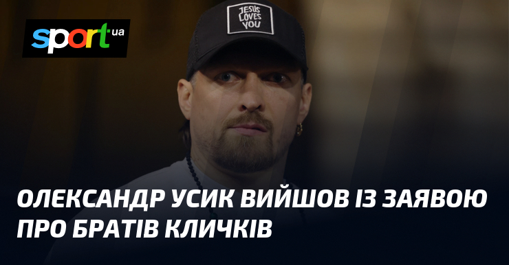 Олександр Усик вийшов із заявою про братів Кличків