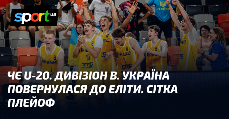 ЧЄ U-20. Дивізіон В. Україна повернулася до еліти. Сітка плейоф