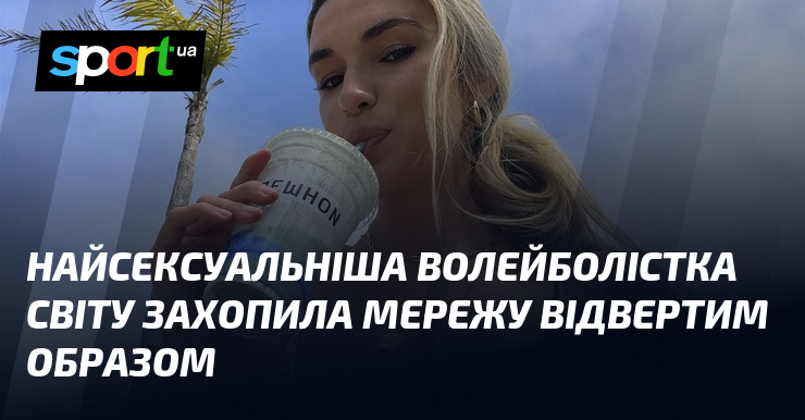 Найсексуальніша волейболістка світу захопила мережу відвертим образом