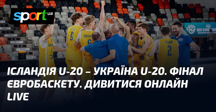 Ісландія U-20 – Україна U-20. Фінал Євробаскету. Дивитися онлайн LIVE