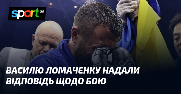 Василю Ломаченку надали відповідь щодо бою
