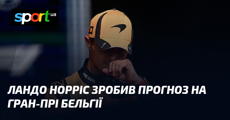 Ландо Норріс зробив прогноз на Гран-прі Бельгії
