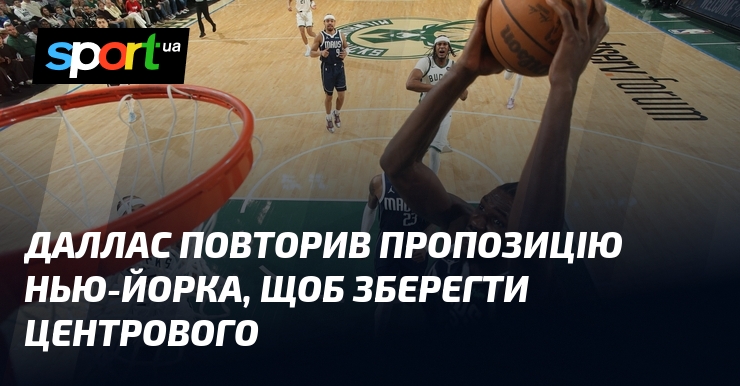 Даллас повторив пропозицію Нью-Йорка, щоб зберегти центрового