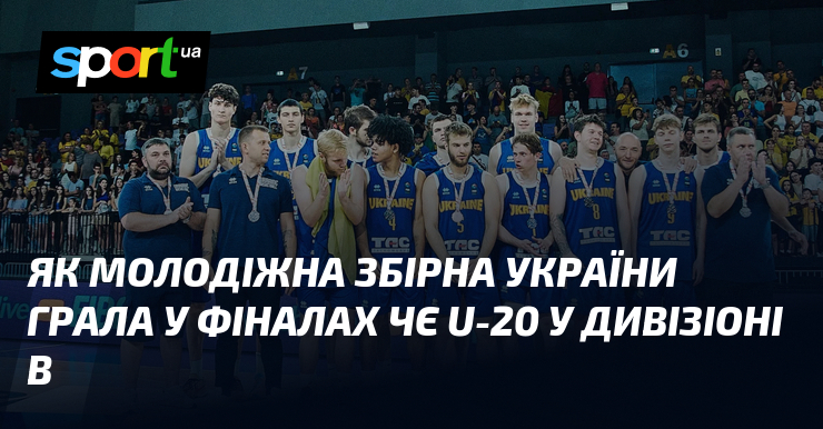 Як молодіжна збірна України грала у фіналах ЧЄ U-20 у Дивізіоні В