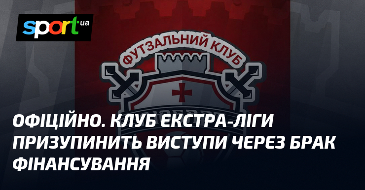 ОФІЦІЙНО. Клуб Екстра-ліги призупинить виступи через брак фінансування